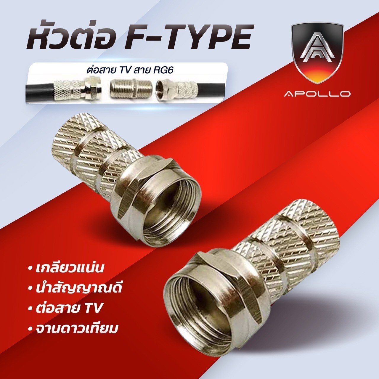 Apollo หัวต่อ F-Type เกลียวแน่น นำสัญญาณได้ดี รุ่น APL-BNC04