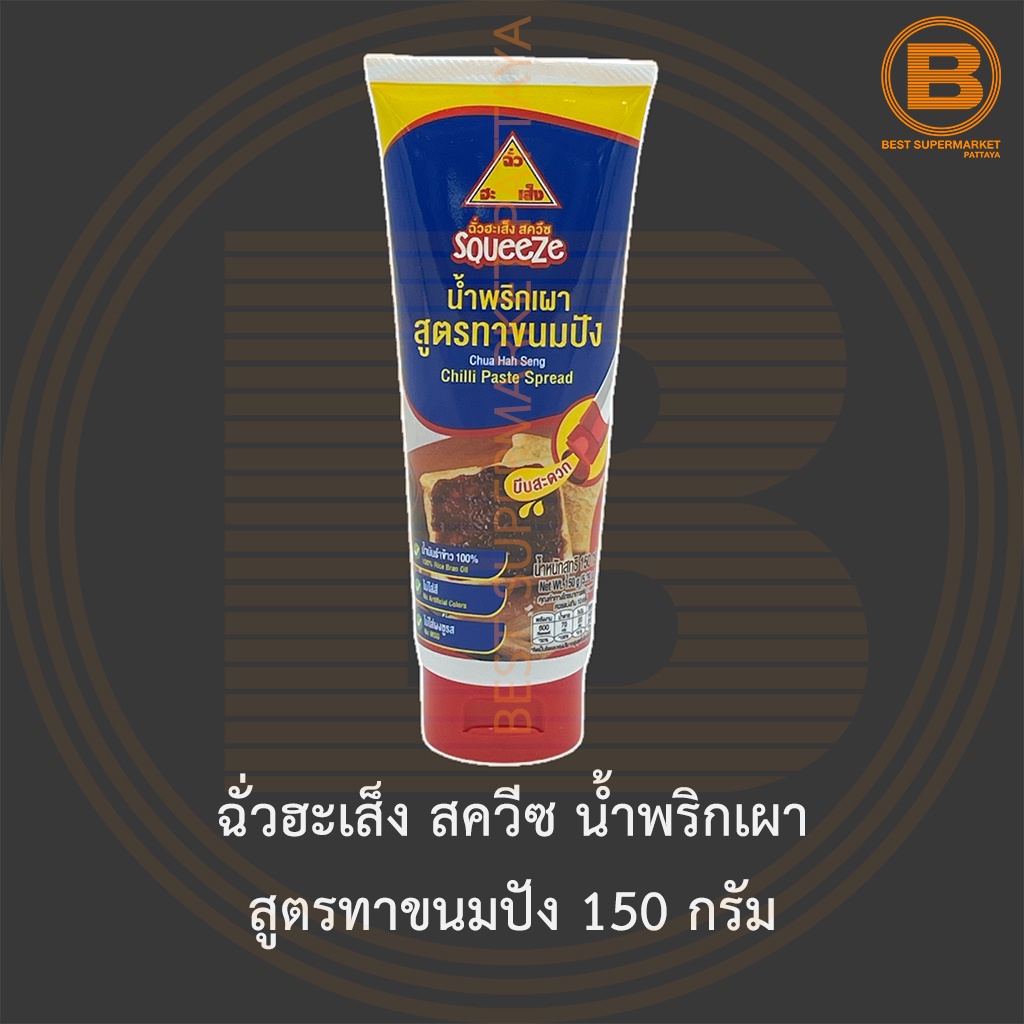 ฉั่วฮะเส็ง สควีซ น้ำพริกเผา สูตรทาขนมปัง 150 กรัม Chua Hah Seng Squeeze Chilli Paste Spread 150 g.