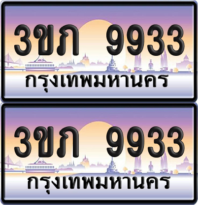 ทะเบียน 9933 ป้ายประมูล - 3ขภ 9933 พร้อมส่งมอบ จากกรมขนส่ง (เลขสวย)