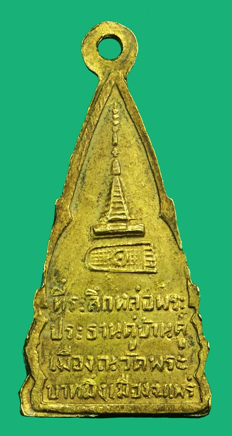 *36359 เหรียญพระพุทธโกศัย ที่ระลึกหล่อพระประธานคู่บ้านคู่เมือง ณ วัดพระบาทมิ่งเมือง จังหวัดแพร่ กระหลั่ยทอง 57