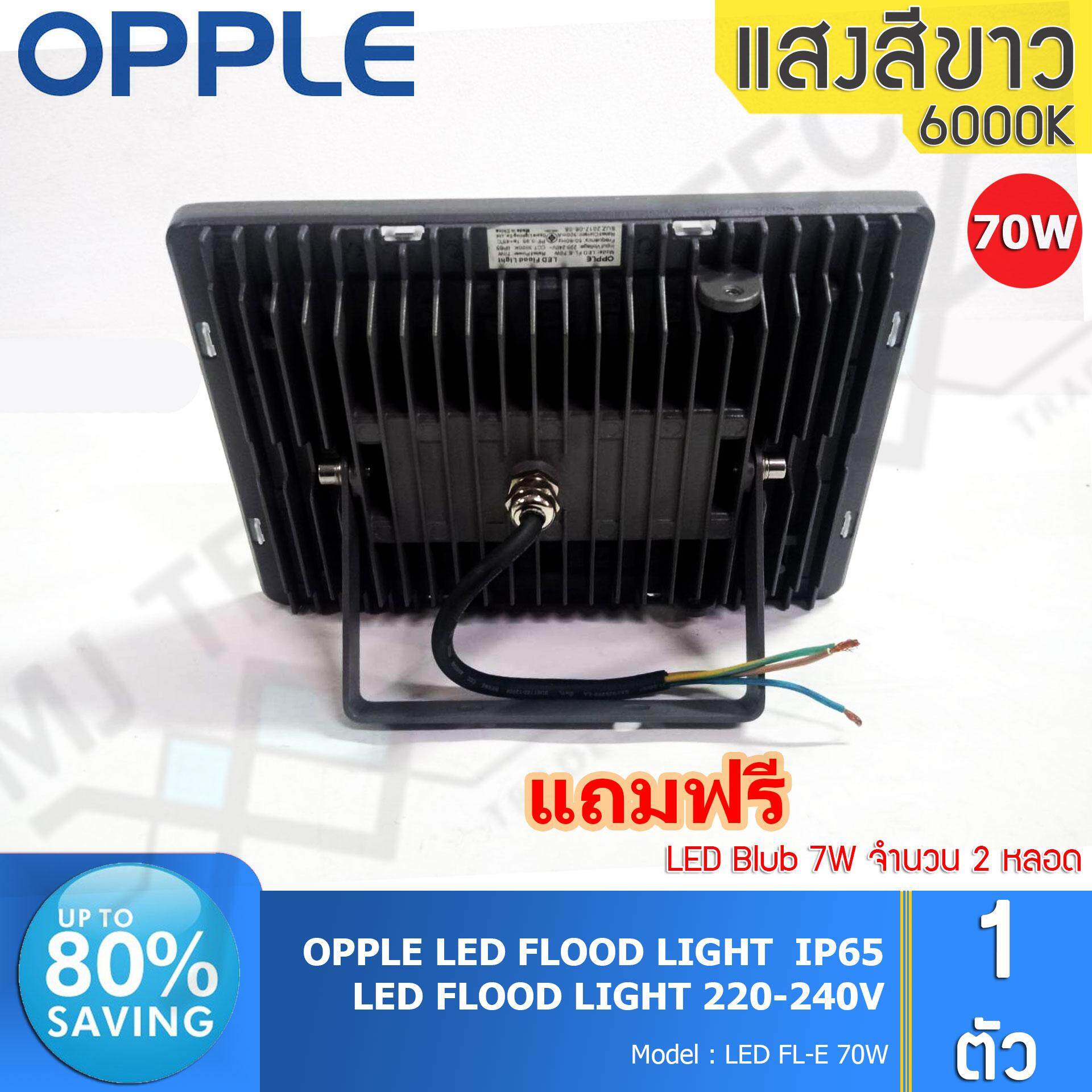 OPPLE LED FLOOD LIGHT สปอร์ตไลท์ กันน้ำได้ ขนาด 70W รุ่น FL-E 70W แถมฟรี LED Blub 7W 2 หลอด