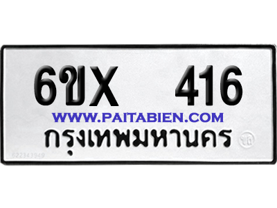 จองทะเบียนรถ 6ขx 416 จากกรมขนส่ง อย่างถูกต้อง