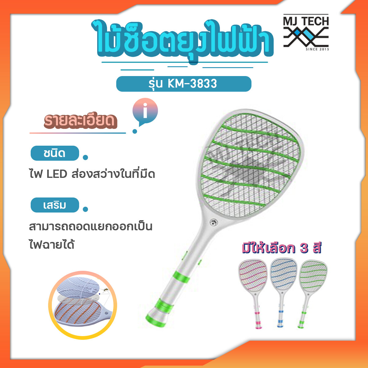 Kamisafe ไม้ตียุงไฟฟ้า ไม้ช็อตยุงไฟฟ้า รุ่น KM-3833 พร้อมไฟฉาย Led ทนทาน คุณภาพสูง ชาร์จไฟบ้าน สามารถถอดแยกออกเป็น ไฟฉายได้