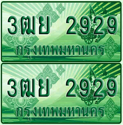ป้ายประมูล 2929 เลขรถ 3ฒย 2929 ผลรวมดี 36 กระบะแคป (6)