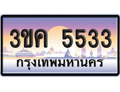 ทะเบียน 5533 ป้ายประมูล – 3ขค 5533 ป้ายกราฟฟิก (เลขสวย)