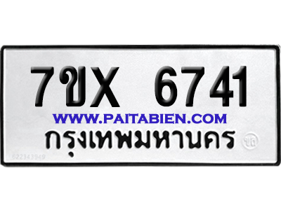 จองทะเบียนรถ 7ขx 6741 จากกรมขนส่ง อย่างถูกต้อง
