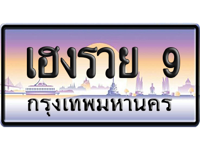 ทะเบียน 9 ป้ายประมูล เฮงรวย 9 ป้าย VIP (5)