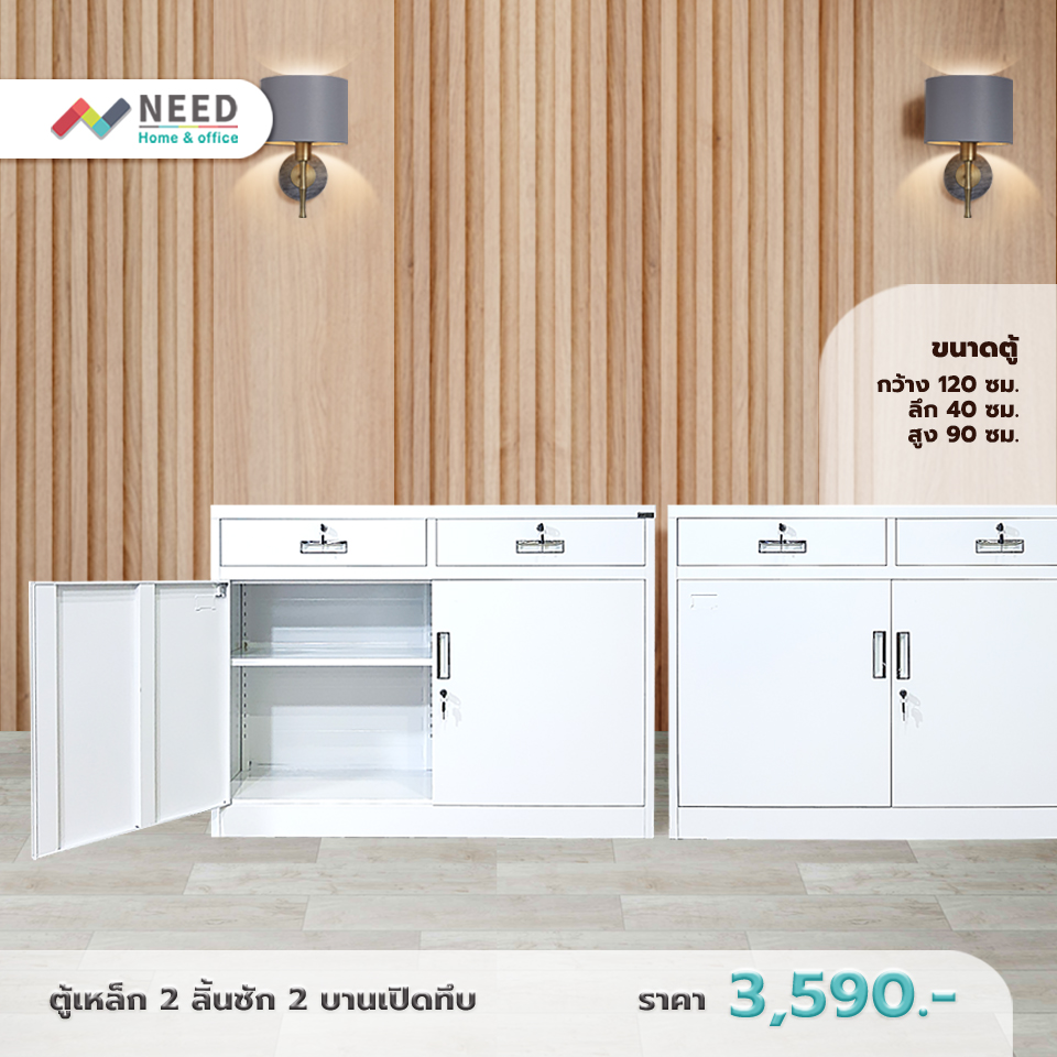 ตู้เหล็ก 2 ลิ้นชัก 2 บานเปิดทึบ 120x40x90 ซม.