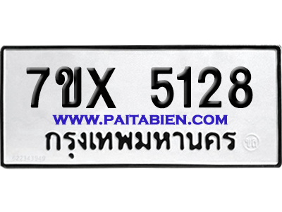 จองทะเบียนรถ 7ขx 5128 จากกรมขนส่ง อย่างถูกต้อง