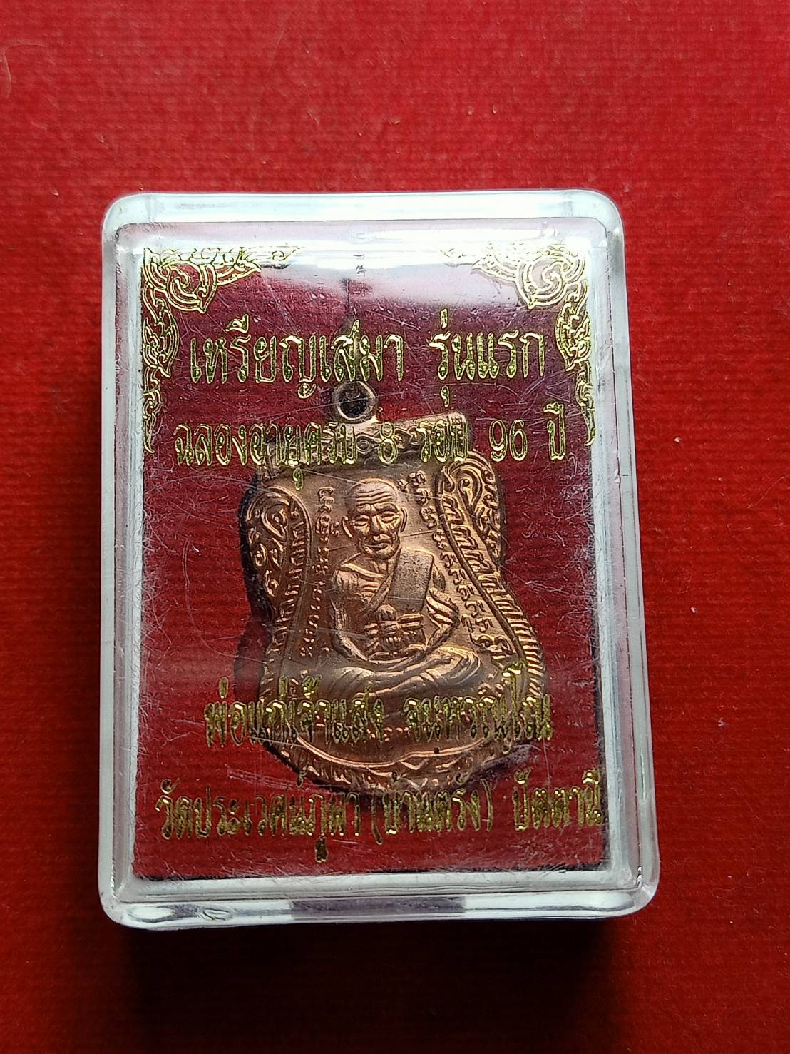 เหรียญเสมา รุ่นแรก พ่อแก่เจ้าแสง วัดประเวศน์ภูผา(บ้านตรัง) จ.ปัตตานี พร้อมกล่อง (SKU-06950)