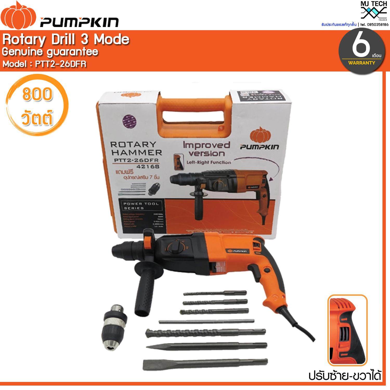 PUMPKIN สว่านโรตารี่ 3 ระบบ ขนาด 26 มม.800W รุ่น PTT2-26DFR (ส่งฟรีทั่วไทย)