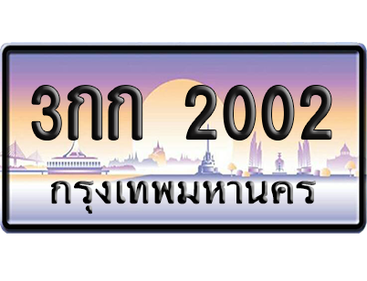 ทะเบียนรถ 2002 ทะเบียน 3กก. 2002 ผลรวมดี 9 พร้อมส่งมอบ (เลขมงคล)