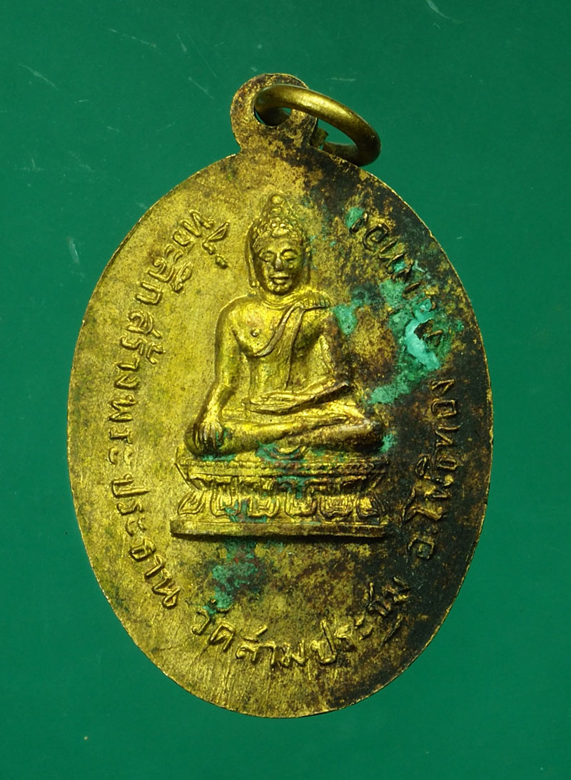 *29993 เหรียญพระครูสุวรรณโพธิวัตร วัดสามประชุม อ่างทอง ปี 2513 เนื้อทองแดงกระหลั่ยทอง 89