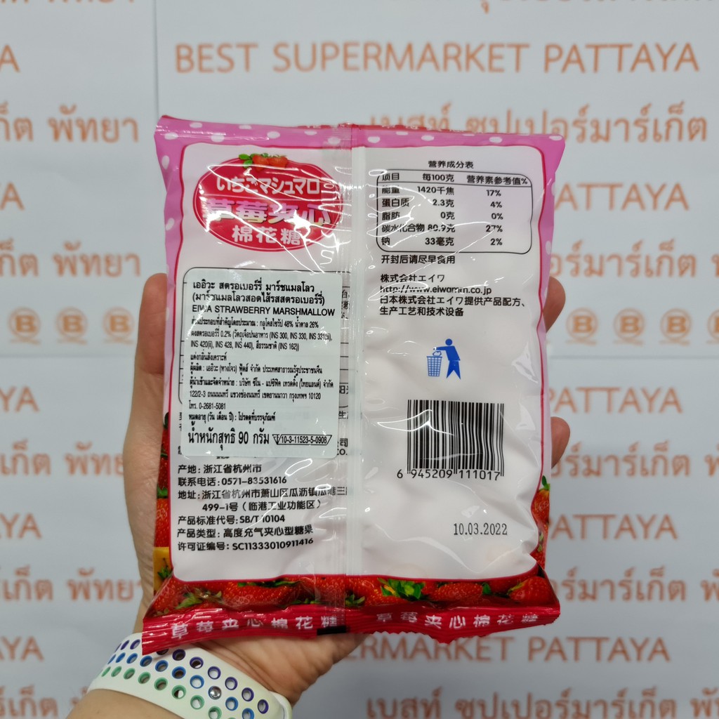 เออิวะ มาร์ชแมลโลว สอดไส้ 90 กรัม Eiwa Marshmallow 90 g.