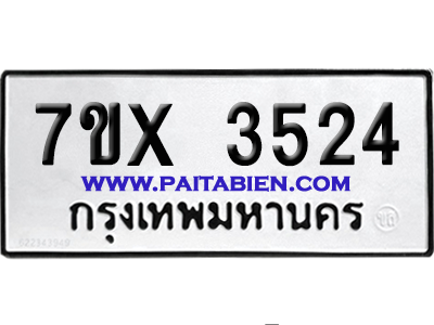 จองทะเบียนรถ 7ขx 3524 จากกรมขนส่ง อย่างถูกต้อง
