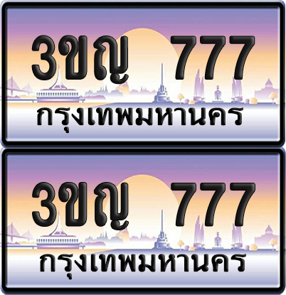 ทะเบียน 777 PAITABIEN – 3ขญ 777 เลขประมูล VIP (6)