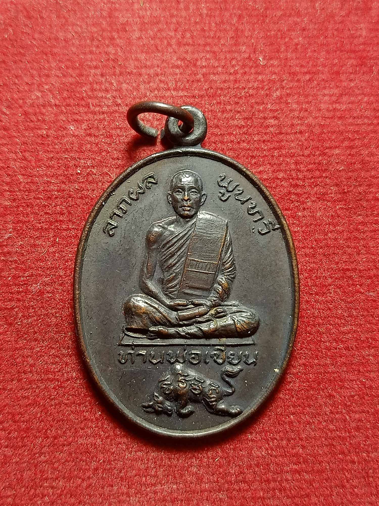 เหรียญหลวงพ่อเขียน ลาภผล พูนทวี วัดกระทิง จ.จันทยุรี ปี 2522 (SKU-03717)