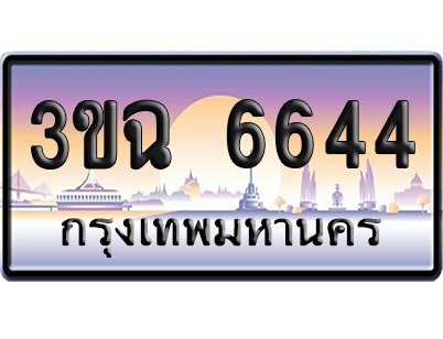 ทะเบียน 6644 ป้ายประมูล - 3ขฉ 6644 ทะเบียนเลขคู่ (เลขสวย)