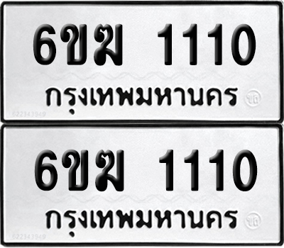 ทะเบียนรถ 1110 ทะเบียน 6ขฆ 1110 ผลรวมดี 14 พร้อมส่งมอบ (เลขมงคล)