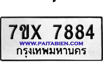 จองทะเบียนรถ 7ขx 7884 จากกรมขนส่ง อย่างถูกต้อง