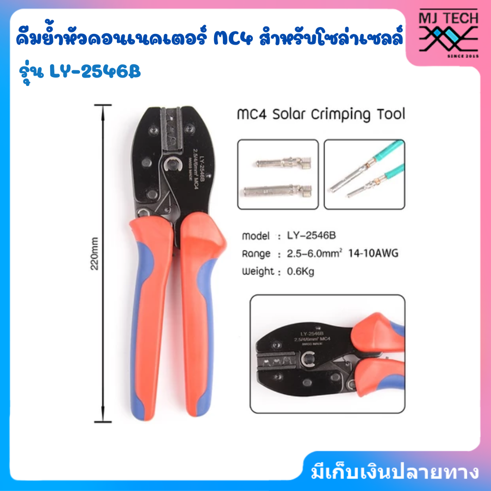 คีมย้ำ MC4 IWISS LY-2546B คีมย้ำหัวคอนเนคเตอร์ MC4 สำหรับโซล่าเซลล์