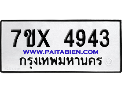 จองทะเบียนรถ 7ขx 4943 จากกรมขนส่ง อย่างถูกต้อง