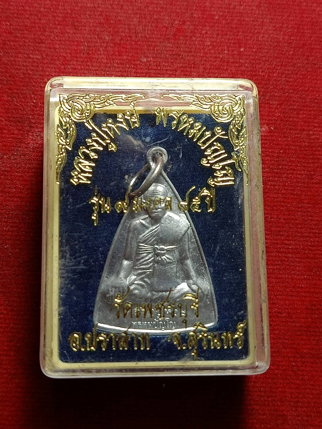 เหรียญหลวงปู่หงษ์ พรหมปัญโญ รุ่น 9 มงคล 85 ปี วัดเพชรบุรี(สุสานทุ่งมน) จ.สุรินทร์ พร้อมกล่อง (SKU-11094)