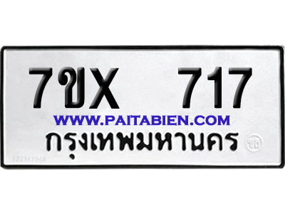 จองทะเบียนรถ 7ขx 717 จากกรมขนส่ง อย่างถูกต้อง