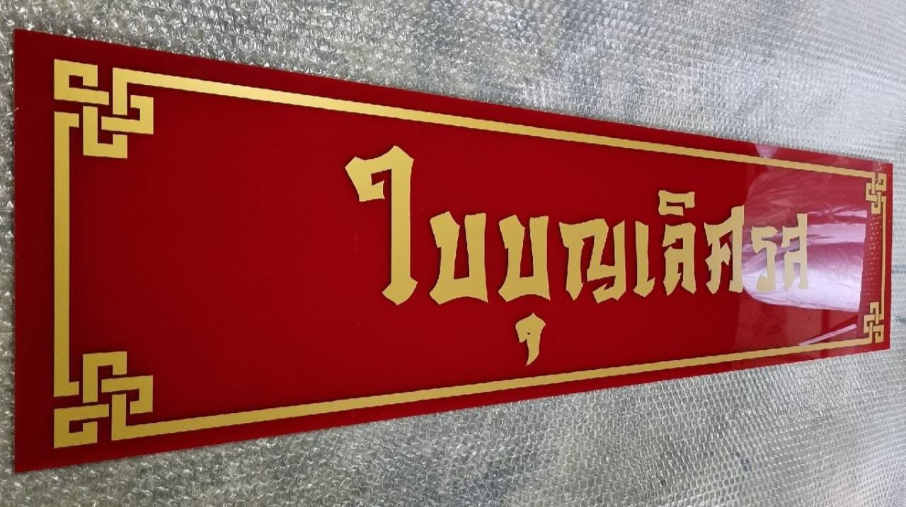#งานป้ายอะคริลิคติดสติ๊กเกอร์ไดคัท
