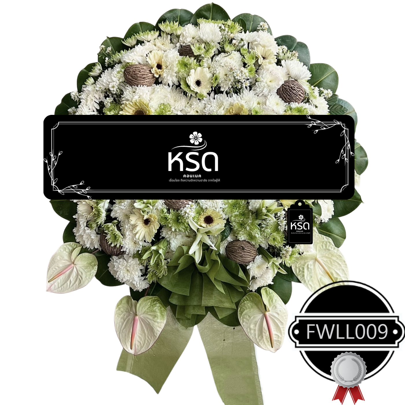 พวงหรีดรำลึก10 (FWLL009)