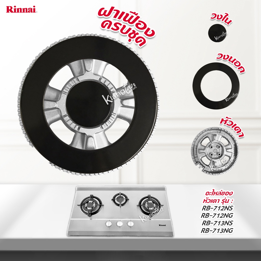 RINNAI ฝาเฝือง วงนอก วงใน อะไหล่เตา หัวเตา รุ่น RB-712NS, RB-712NG, RB-713NS, RB-713NG ฝาเฟือง ครบชุด