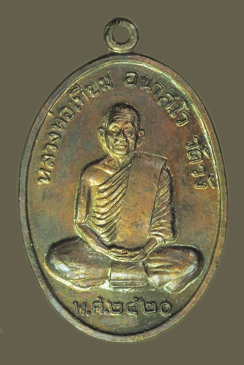 *39135 เหรียญหลวงพ่อเทียม วัดวัง ปี 2520 อยุธยา เนื้อทองแดง 50