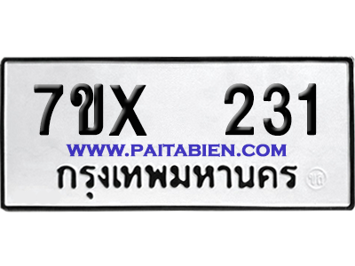 จองทะเบียนรถ 7ขx 231 จากกรมขนส่ง อย่างถูกต้อง