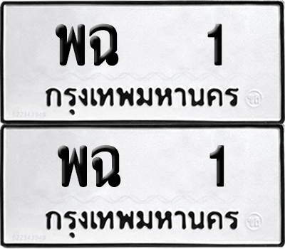 PAITABIEN 1 ทะเบียนรถ พฉ 1 (NEW)