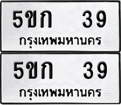เลขรถ 39 ทะเบียน 5ขก 39 พร้อมส่งมอบ (เลขมงคล)