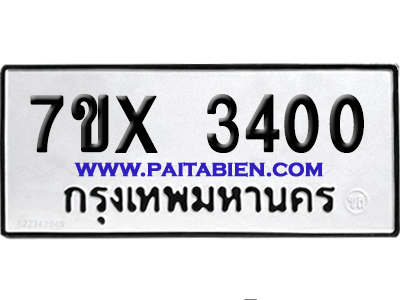 จองทะเบียนรถ 7ขx 3400 จากกรมขนส่ง อย่างถูกต้อง