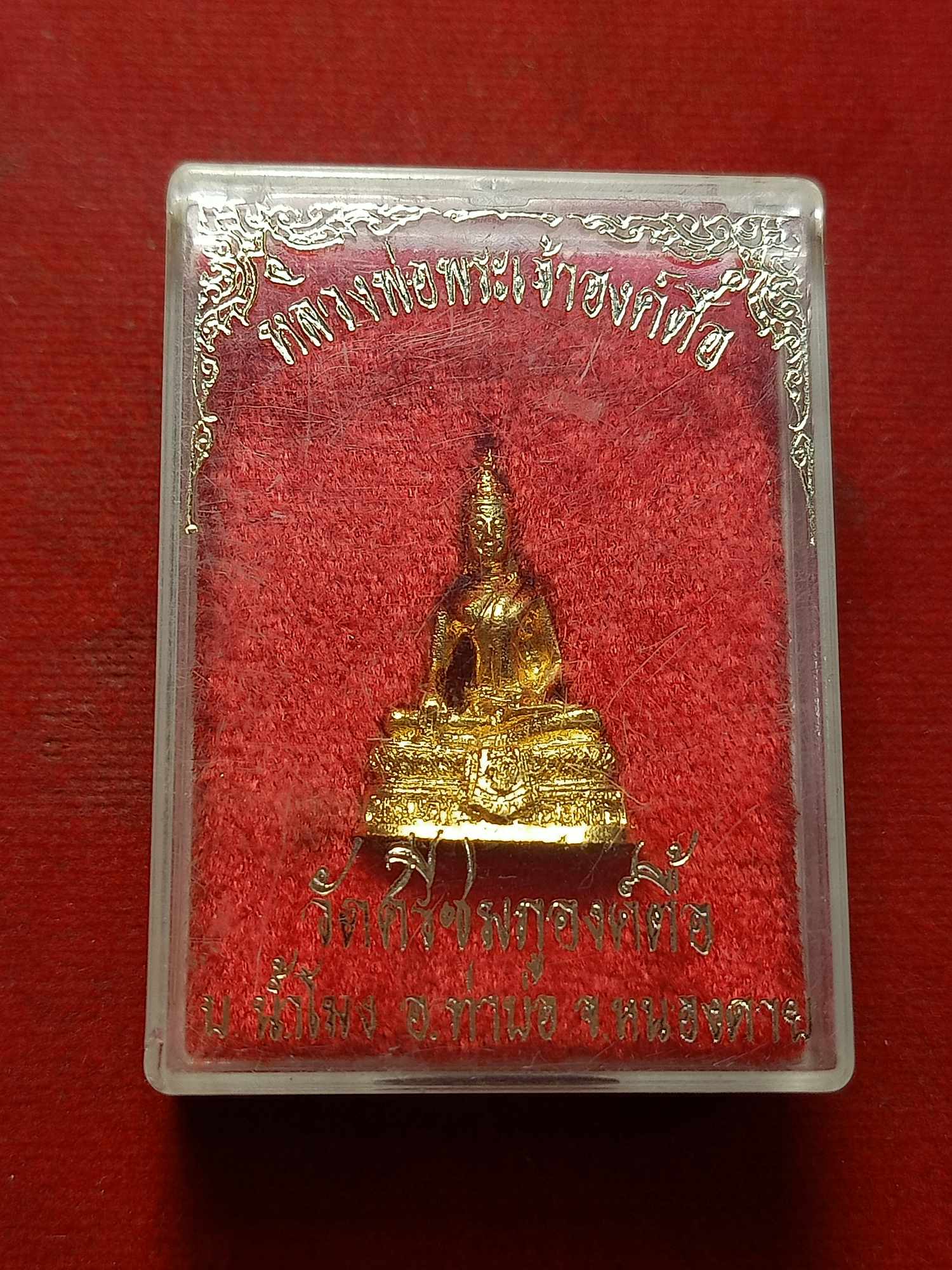 พระกริ่ง พระเจ้าองค์ตื้อ วัดศรีชมภูองค์ตื้อ จ.หนองคาย พร้อมกล่อง (SKU-03594)