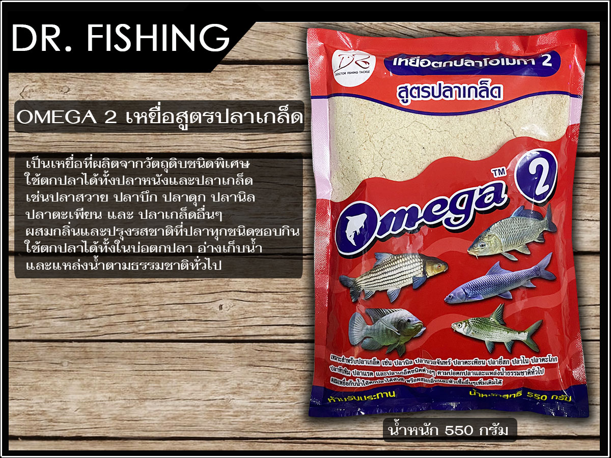 เหยื่อตกปลาสูตร พร้อมตก Omega (โอเมก้า) ขายดีมาก