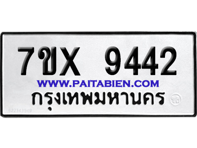 จองทะเบียนรถ 7ขx 9442 จากกรมขนส่ง อย่างถูกต้อง