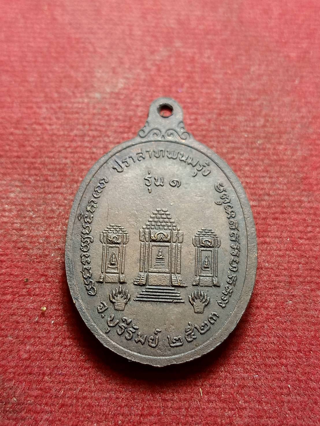 เหรียญหลวงพ่อพวง(อภิญจโน) ปราสาทพนมรุ้ง จ.บุรีรัมย์ ปี 2523 (SKU-09333)