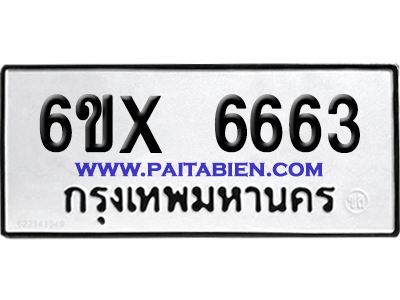 จองทะเบียนรถ 6ขx 6663 จากกรมขนส่ง อย่างถูกต้อง