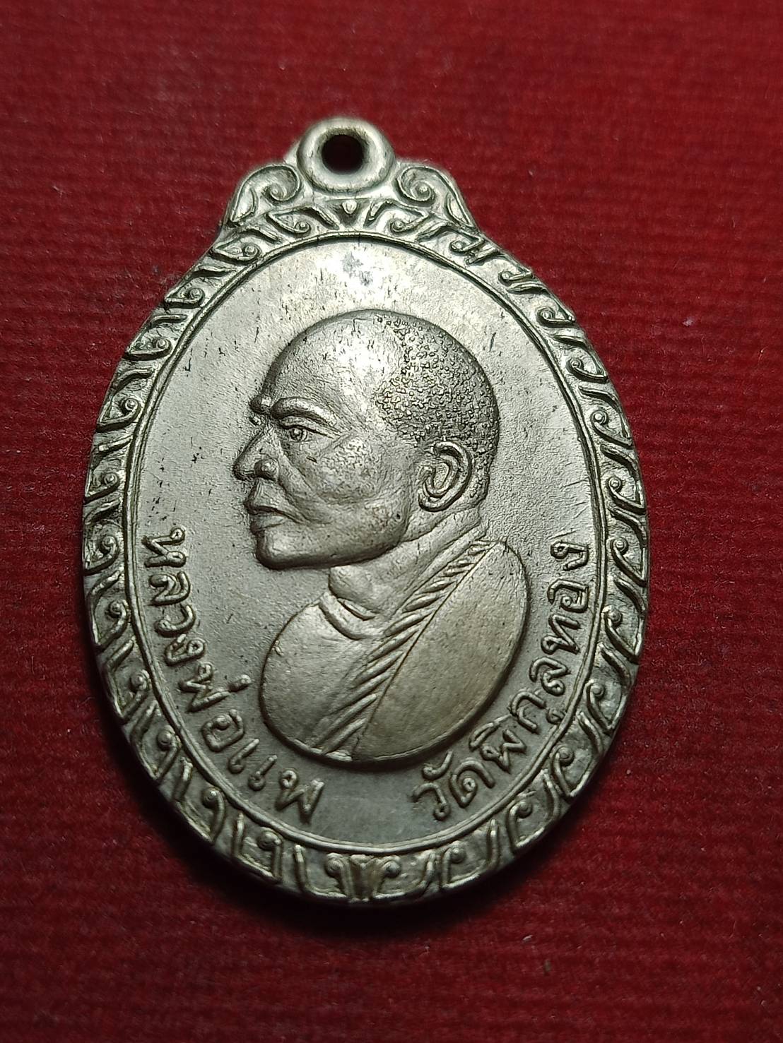 เหรียญหลวงพ่อแพ วัดพิกุลทอง จ.สิงห์บุรี ที่ระลึกสร้างโบสถ์วัดกำแพง (SKU-12084)
