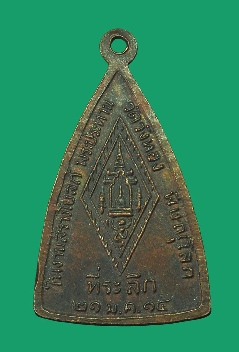 *33633 เหรียยพระพุทธชินราช วัดวังทอง ปี 2514 พิษณุโลก เนื้อทองแดง 54