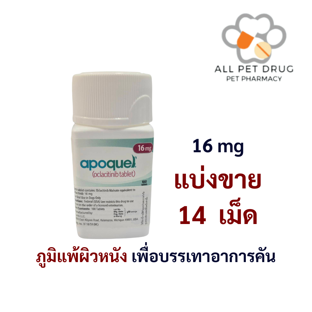 Apoquel 16 mg (บรรจุ14 เม็ด)ใช้โรคภูมิแพ้ผิวหนัง เพื่อบรรเทาอาการคัน