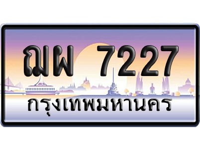 ทะเบียน 7227 ป้ายประมูล – ฌผ 7227 เลขหาบ (สวย)