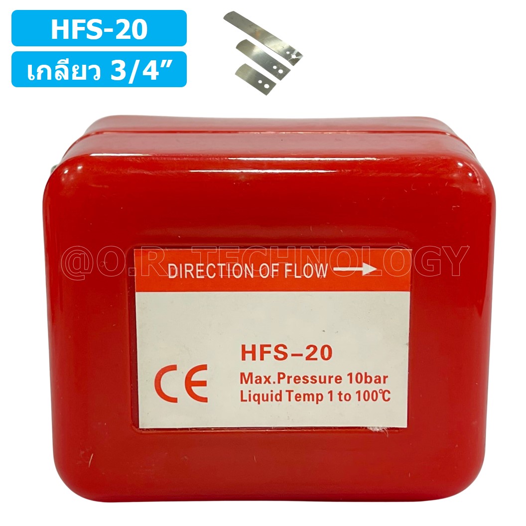 (1ชิ้น) HFS-20 สวิทช์ใบพาย สวิตซ์ใบพาย ขนาด เกลียว 3/4 นิ้ว Paddle Flow switch 3/4"