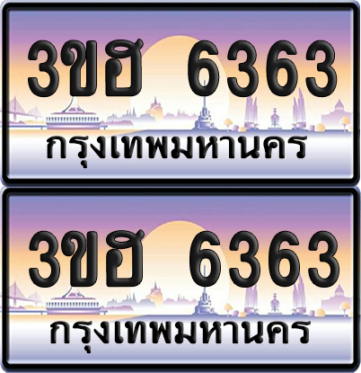 ทะเบียน 6363 ป้ายประมูล - 3ขฮ 6363 พร้อมส่งมอบ จากกรมขนส่ง (4)