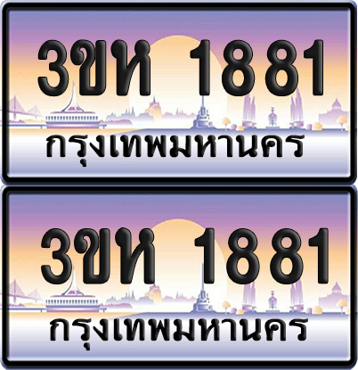 ทะเบียน 1881 ป้ายประมูล - 3ขห 1881 พร้อมส่งมอบ จากกรมขนส่ง (4)
