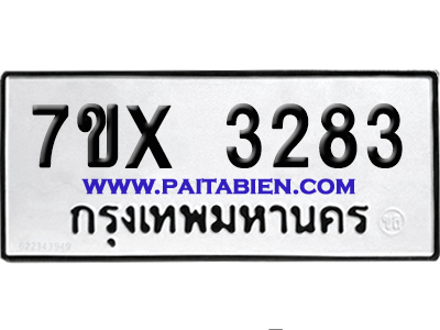 จองทะเบียนรถ 7ขx 3283 จากกรมขนส่ง อย่างถูกต้อง