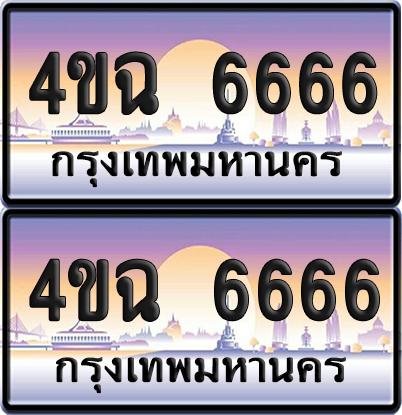 ทะเบียน 6666 ป้ายประมูล - 4ขฉ 6666 พร้อมส่งมอบ จากกรมขนส่ง (4)